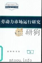 劳动力市场运行研究（1999 PDF版）