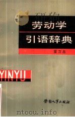 劳动学引语辞典 1988 PDF电子版封面 7504502464 雷万忠编