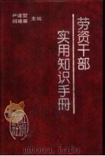 劳资干部实用知识手册（1993 PDF版）