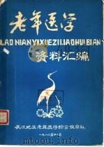 老年医学资料汇编 1980 PDF电子版封面 武汉地区老年医学综合考察队编