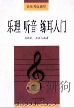 乐理  听音  练耳入门（1997 PDF版）