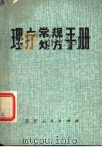 理疗常规处方手册（1981 PDF版）
