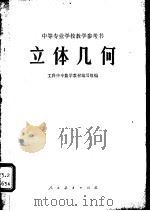 立体几何（1960 PDF版）