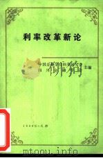 利率改革新论（ PDF版）