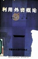 利用外资概论（1985 PDF版）