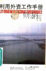 利用外资工作手册（1992 PDF版）