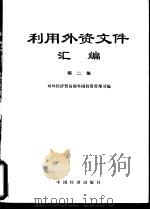 利用外资文件汇编  第2集（1989 PDF版）