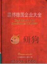 联邦德国企业大全  1988（1988 PDF版）