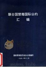 联合国禁毒国际公约汇编（1991 PDF版）