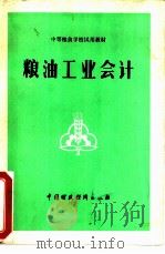中等粮食学校试用教材  粮油工业会计（1980 PDF版）