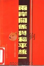 两岸关系与和平统一  1991年重要谈话和文章选编（1992 PDF版）