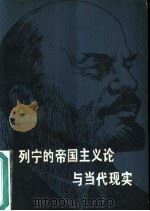 列宁的帝国主义论与当代现实（1980 PDF版）