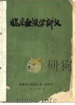 临床血液学讲义 福建省第二、三期血液病学习班用 1976 PDF电子版封面 福建省三明地区第一医院编写