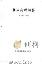 临床药理问答（1982 PDF版）