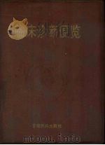 临床诊断便览（1991 PDF版）