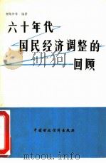 六十年代国民经济调整的回顾（1982 PDF版）