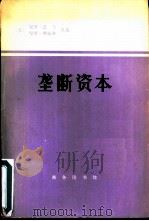 垄断资本  论美国的经济和社会秩序（1977 PDF版）