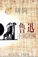 鲁迅小说全编 插图本 1996 PDF电子版封面 7540719273 鲁迅著;金隐铭校勘,丁聪绘