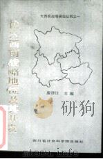 论大西南战略地位及其开发（1986 PDF版）