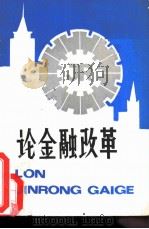 论金融改革-中南五省  区  金融学会第三次金融理论研讨会论文集（ PDF版）
