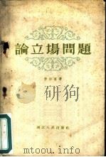 论立场问题（1959 PDF版）