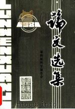 论文选集  1981  第四届科学报告会（ PDF版）