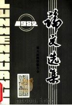 论文选集  1982  第五届科学报告会（ PDF版）