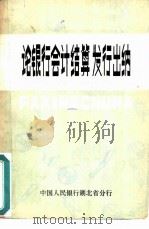 论银行会计结算发行出纳（ PDF版）