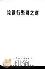 论银行聚财之道:中南五省 区 人民银行聚财理论研讨协作会论 1982 PDF电子版封面 湖北省金融学会,中国人民银行湖北省分行金融研究所同编