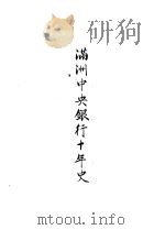 满洲中央银行十年史（ PDF版）