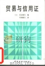 贸易与信用证（1989 PDF版）