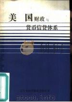 美国财政与货币信贷体系（1981 PDF版）