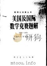 美国及国际数学竞赛题解 1976-1978 1979 PDF电子版封面 13051·1012 (美)格雷特(S.L.Greitzer)编;中国科学院应用数