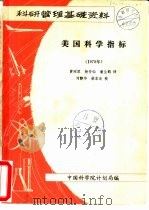 美国科学指标  1978年（1981 PDF版）