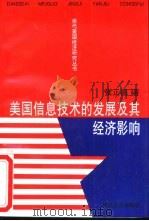 美国信息技术的发展及其经济影响（1995 PDF版）