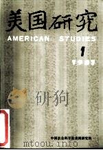 美国研究  季刊  第1卷  1987年第1期（ PDF版）