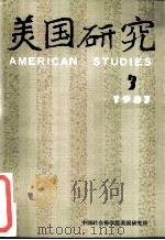 美国研究  季刊  第1卷  1987年第3期（ PDF版）