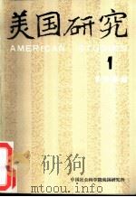 美国研究  季刊  第2卷  1988年第1期（ PDF版）