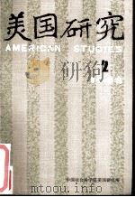 美国研究  季刊  第2卷  1988年第2期（ PDF版）
