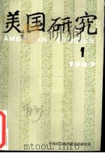 美国研究  季刊  第3卷  1989年第1期（ PDF版）