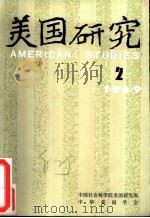 美国研究  季刊  第3卷  1989年第2期（ PDF版）