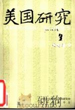 美国研究  季刊  第3卷  1989年第3期（ PDF版）