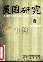 美国研究  季刊  第3卷  1989年第4期（ PDF版）