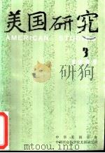 美国研究  季刊  第5卷  1991年第3期（ PDF版）
