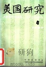 美国研究  季刊  第5卷  1991年第4期（ PDF版）