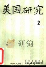 美国研究  季刊  第8卷  1994年第2期（ PDF版）