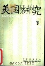 美国研究  季刊  第8卷  1994年第3期（ PDF版）
