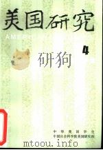 美国研究  季刊  第8卷  1994年第4期（ PDF版）