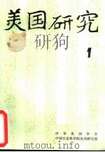 美国研究  季刊  第9卷  1995年第1期（ PDF版）