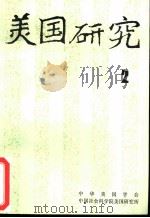 美国研究  季刊  第9卷  1995年第2期（ PDF版）